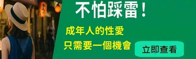 不怕踩雷的成年人性愛約會
